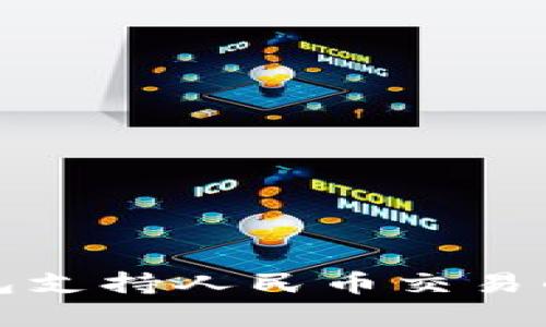 以太坊钱包支持人民币交易的真相探讨