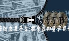 盛源链交易平台：探索虚拟资产新世界