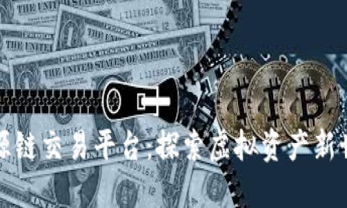 盛源链交易平台：探索虚拟资产新世界