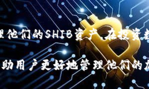 在以太坊生态系统中，许多用户可能会考虑将不同的加密货币资产，包括Shiba Inu（SHIB），存储在以太坊钱包中。让我们详细探讨一下SHIB能否打入以太坊钱包这一问题，以及相关的技术细节和用户经验。

什么是SHIB？
Shiba Inu（SHIB）是一种基于以太坊区块链的加密货币，通常被称为“狗狗币杀手”。它于2020年推出，意图通过模仿流行的狗狗币（DOGE）吸引用户的关注。SHIB币的社区积极而活跃，推动着其在社交媒体和加密货币市场中的流行。

以太坊钱包的功能
以太坊钱包是一种数字钱包，用于存储以太坊（ETH）及其基于ERC-20标准的代币。众所周知，SHIB属于ERC-20代币，这意味着它在以太坊的区块链上运行，并具备以太坊钱包可支持的所有功能。因此，大多数以太坊钱包都能支持以太坊网络上的代币，包括SHIB。

如何将SHIB存入以太坊钱包？
将SHIB存入以太坊钱包并不是一件复杂的事情。用户可以通过以下步骤轻松完成：
ol
    listrong选择一个兼容的以太坊钱包：/strong用户需要确保所选择的钱包支持ERC-20代币，这通常是大多数标准以太坊钱包的功能，包括MetaMask、MyEtherWallet、Trust Wallet等。/li
    listrong创建或导入钱包：/strong如果用户还没有以太坊钱包，可以根据钱包的说明创建一个新钱包；如果已有钱包，用户只需使用钱包的助记词或私钥进行导入。/li
    listrong获取SHIB代币：/strong用户可以通过交易所购买SHIB，并将其提取到自己的以太坊钱包地址。确保输入正确的钱包地址，并确认交易。/li
    listrong检查余额：/strong一旦交易确认，用户可以在钱包中查看SHIB的余额。在一些钱包中，用户可能需要手动添加SHIB代币的合约地址，以便在界面上显示。/li
/ol

将SHIB转移到以太坊钱包的交易费用
每次在以太坊网络上进行交易（例如存款或提款），用户都需要支付一定的“燃料费”。这一费用通常由网络的拥堵情况和用户选择的交易速度决定。在网络高峰期，燃料费用可能会显著上涨，让用户在交易时需谨慎考虑。

存储SHIB时的安全考虑
存储加密货币时，安全性始终是首要考虑的因素之一。一些关键的安全建议包括：
ul
    listrong使用硬件钱包：/strong针对大额数字资产，使用离线硬件钱包存储是个明智的选择，它可以有效防止在线攻击。/li
    listrong启用两步验证：/strong无论使用什么钱包，都应该启用两步验证，以增加一层额外的安全。/li
    listrong保持软件更新：/strong确保钱包软件始终为最新版本，以防止已知的安全漏洞被利用。/li
/ul

SHIB的未来前景
考虑到如今的市场波动性，许多投资者关注SHIB的未来发展。尽管有时SHIB被视为一种投机资产，但它的社区活跃程度、代币经济模型和新技术的应用都可能对其未来价值产生影响。多么令人振奋的是，很多投资者和社区成员相信，随着时间的推移，SHIB将继续发展并获得更广泛的认可！

总结
总之，SHIB可以毫无疑问地存储在以太坊钱包中，得益于它的ERC-20协议兼容性。用户只需简单的操作步骤，就能安全、方便地管理他们的SHIB资产。在投资数字货币的旅程中，了解钱包的使用和安全措施始终是至关重要的。希望以上信息能为您提供帮助，开启一段新的加密货币体验！ 

这篇文章简要涵盖了SHIB能否打入以太坊钱包的主题，让我们深入了解这一问题的相关细节，并提出了一些实用的建议和信息，帮助用户更好地管理他们的加密资产。