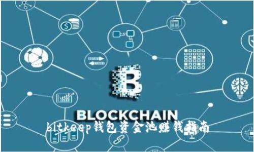bitkeep钱包资金池赚钱指南