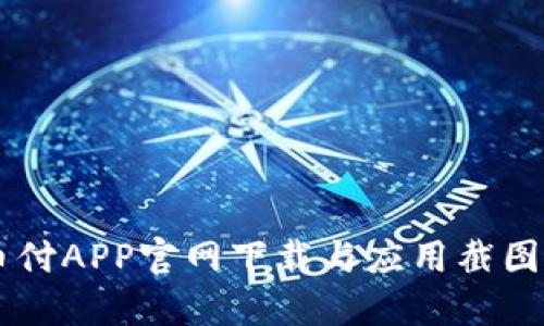 易币付APP官网下载与应用截图详解