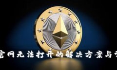 比特派中国官网无法打开的解决方案与常见问题