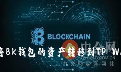 如何将BK钱包的资产转移到TP Wallet？