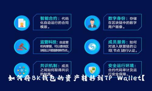 如何将BK钱包的资产转移到TP Wallet？