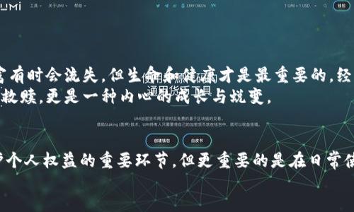 wallet/wallet  
钱包, 私钥, 泄露/guanjianci  

钱包私钥：数字资产安全的守护神  
在数字货币的世界中，钱包不仅仅是一个存储资产的工具，更是我们通往区块链世界的护照。每个人在使用钱包时，都需牢记一个关键元素——私钥。私钥是控制你钱包中所有资产的密码，只有拥有私钥，才能合法、有效地访问和管理你的数字资产。然而，如果这个私钥不幸被泄露，事情将变得复杂而令人忧心。  

私钥泄露的后果：不可逆转的损失  
想象一下，你辛辛苦苦投资的数字货币，转瞬之间无影无踪，这是多么令人绝望的事！私钥一旦被他人获取，意味着他们可以随意转移钱包中的所有资产，甚至清空所有余额。而这一切，往往都在你毫不知情的情况下发生。泪水、无奈、悔恨，这种失落与痛苦，难以用语言形容。  

报警的必要性：保护利益的最后一线希望  
对于钱包私钥泄露的情况，许多人会想到报警。这是一种积极的应对方式，虽然我们需要告诉大家，报警能否有效追回损失，还要看具体情况。首先，我们需要了解报警的目的。报警并不是为了追回已经被贼转走的资产，而是为了记录这一犯罪行为，为未来可能的追查提供证据。  
报警的过程可能艰难且漫长，你需要提供一系列的证据，包括交易记录、证据链等，甚至可能需要联系钱包提供商或交易平台，来确认你的确拥有该钱包。  
当然，报警并不意味着你一定能够追回损失，但它是维护自身利益的重要一步。这不仅是为了保护你自己，还有可能为其他也处于同样危险中的投资者发出警示！  

如何防范私钥泄露：一份安全指南  
在进入区块链世界之前，了解安全措施是至关重要的。防范私钥泄露，保护你的数字资产是每一个投资者的责任和义务。以下是一些实用的建议：   
ul  
listrong使用硬件钱包：/strong硬件钱包是存储私钥最安全的方式之一，它能有效隔离你的钱包与互联网风险。两者的绝对隔离，提供了更高安全性！/li  
listrong启用双重验证：/strong在你的交易所或钱包中开启双重验证功能，即使黑客获得了你的密码，没有第二步验证码，他们也无法进入。/li  
listrong定期更换密码：/strong定期更新密码是保护你账户的一种好习惯，使用复杂且不容易被猜到的密码，增加安全性。/li  
listrong警惕钓鱼攻击：/strong切勿在不明链接输入私钥或任何敏感信息。只有准确访问官方渠道，才能更好地保障你的安全！/li  
/ul  

私钥泄露后的心理慰藉  
即使我们再小心翼翼，意外仍有可能发生。失去数字资产的经历，就像从高空摔下来的痛苦，难以忘怀。不过，我们需要认识到，虽然财富有时会流失，但生命和健康才是最重要的。经历这样的事件，你也许会重新审视对财富的看法，明白它只是生活中的一部分。  
还有，很多人在经历损失后，最终选择从中吸取教训，提升自身的知识储备，再次站起来，继续追求梦想。这不仅是对失去的资产的一种救赎，更是一种内心的成长与蜕变。  

总结与展望：珍惜与反思  
钱包私钥泄露的事情，让我们深刻意识到数字资产安全的重要性，不论是初学者还是经验丰富的投资者，都不可掉以轻心。报警是保护个人权益的重要环节，但更重要的是在日常使用中保持警惕，不断提升安全意识。生活就像数字货币市场，有峰有谷，唯有保持冷静和理智，才能在风雨中乘风破浪。  
最后，愿每一个投资者都有能力保护好自己的资产！无论遇到再大的困难，请相信，总会迎来晴空，前方必定有光明的未来！
