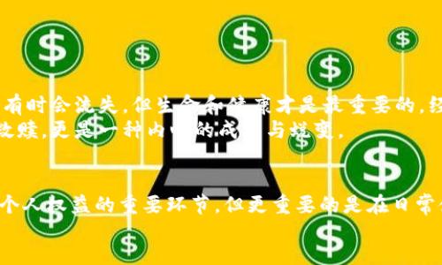 wallet/wallet  
钱包, 私钥, 泄露/guanjianci  

钱包私钥：数字资产安全的守护神  
在数字货币的世界中，钱包不仅仅是一个存储资产的工具，更是我们通往区块链世界的护照。每个人在使用钱包时，都需牢记一个关键元素——私钥。私钥是控制你钱包中所有资产的密码，只有拥有私钥，才能合法、有效地访问和管理你的数字资产。然而，如果这个私钥不幸被泄露，事情将变得复杂而令人忧心。  

私钥泄露的后果：不可逆转的损失  
想象一下，你辛辛苦苦投资的数字货币，转瞬之间无影无踪，这是多么令人绝望的事！私钥一旦被他人获取，意味着他们可以随意转移钱包中的所有资产，甚至清空所有余额。而这一切，往往都在你毫不知情的情况下发生。泪水、无奈、悔恨，这种失落与痛苦，难以用语言形容。  

报警的必要性：保护利益的最后一线希望  
对于钱包私钥泄露的情况，许多人会想到报警。这是一种积极的应对方式，虽然我们需要告诉大家，报警能否有效追回损失，还要看具体情况。首先，我们需要了解报警的目的。报警并不是为了追回已经被贼转走的资产，而是为了记录这一犯罪行为，为未来可能的追查提供证据。  
报警的过程可能艰难且漫长，你需要提供一系列的证据，包括交易记录、证据链等，甚至可能需要联系钱包提供商或交易平台，来确认你的确拥有该钱包。  
当然，报警并不意味着你一定能够追回损失，但它是维护自身利益的重要一步。这不仅是为了保护你自己，还有可能为其他也处于同样危险中的投资者发出警示！  

如何防范私钥泄露：一份安全指南  
在进入区块链世界之前，了解安全措施是至关重要的。防范私钥泄露，保护你的数字资产是每一个投资者的责任和义务。以下是一些实用的建议：   
ul  
listrong使用硬件钱包：/strong硬件钱包是存储私钥最安全的方式之一，它能有效隔离你的钱包与互联网风险。两者的绝对隔离，提供了更高安全性！/li  
listrong启用双重验证：/strong在你的交易所或钱包中开启双重验证功能，即使黑客获得了你的密码，没有第二步验证码，他们也无法进入。/li  
listrong定期更换密码：/strong定期更新密码是保护你账户的一种好习惯，使用复杂且不容易被猜到的密码，增加安全性。/li  
listrong警惕钓鱼攻击：/strong切勿在不明链接输入私钥或任何敏感信息。只有准确访问官方渠道，才能更好地保障你的安全！/li  
/ul  

私钥泄露后的心理慰藉  
即使我们再小心翼翼，意外仍有可能发生。失去数字资产的经历，就像从高空摔下来的痛苦，难以忘怀。不过，我们需要认识到，虽然财富有时会流失，但生命和健康才是最重要的。经历这样的事件，你也许会重新审视对财富的看法，明白它只是生活中的一部分。  
还有，很多人在经历损失后，最终选择从中吸取教训，提升自身的知识储备，再次站起来，继续追求梦想。这不仅是对失去的资产的一种救赎，更是一种内心的成长与蜕变。  

总结与展望：珍惜与反思  
钱包私钥泄露的事情，让我们深刻意识到数字资产安全的重要性，不论是初学者还是经验丰富的投资者，都不可掉以轻心。报警是保护个人权益的重要环节，但更重要的是在日常使用中保持警惕，不断提升安全意识。生活就像数字货币市场，有峰有谷，唯有保持冷静和理智，才能在风雨中乘风破浪。  
最后，愿每一个投资者都有能力保护好自己的资产！无论遇到再大的困难，请相信，总会迎来晴空，前方必定有光明的未来！