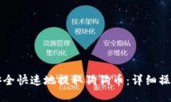 如何安全快速地提取狗狗币：详细操作指南