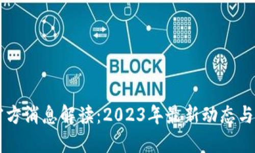 以太坊官方消息解读：2023年最新动态与未来展望