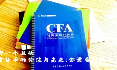 思考一个且的  
加密货币的价值与未来：你需要知道的一切