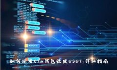 如何使用ETH钱包收发USDT：详细指南