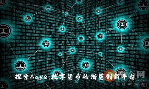 探索Aave：数字货币的借贷创新平台