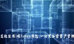 如何高效使用i吗Token钱包：一站式加密资产管理