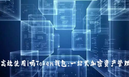 如何高效使用i吗Token钱包：一站式加密资产管理指南