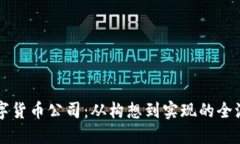 注册数字货币公司：从构想到实现的全流程指南
