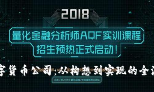 注册数字货币公司：从构想到实现的全流程指南