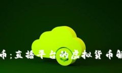 波币：直播平台的虚拟货币解析