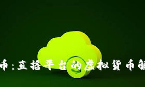 波币：直播平台的虚拟货币解析