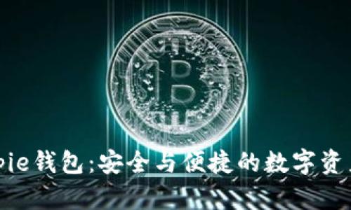 题目: Bitpie钱包：安全与便捷的数字资产管理利器