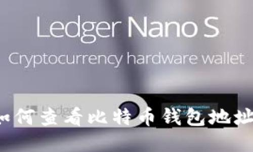 如何查看比特币钱包地址？