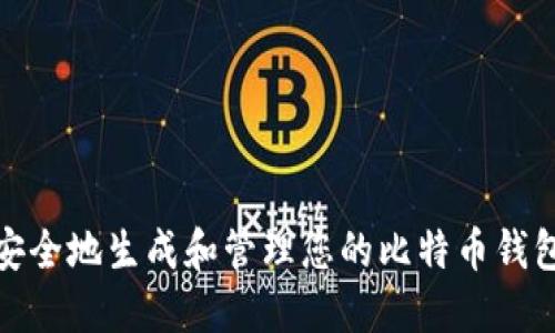 如何安全地生成和管理您的比特币钱包地址