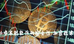 bianoti揭秘中本聪软件的安全性：加密技术背后的
