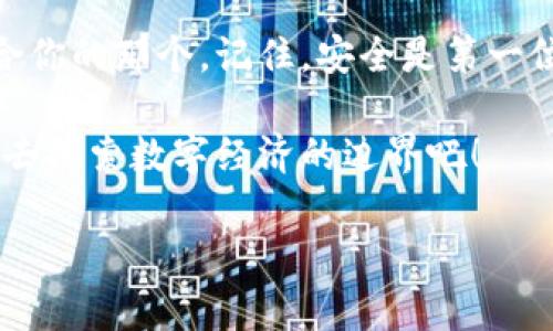 以太坊钱包安装指南：如何选择与设置你的数字资产安全之地

以太坊钱包,数字资产,加密货币/guanjianci

什么是以太坊钱包？
在当今数字化的时代，以太坊钱包成为了管理数字资产的重要工具。简单来说，以太坊钱包是一个用于存储、发送和接收以太坊（ETH）以及其他基于以太坊区块链的代币的应用程序。它可以是硬件钱包、桌面钱包、移动钱包或浏览器扩展，而每一种钱包都有其独特的优势和适用场景。多么令人振奋的是，选择合适的钱包能大大增强你的资产安全性！

以太坊钱包的类型
在开始之前，了解不同类型的钱包至关重要。以下是几种常见的以太坊钱包类型：

ul
    listrong硬件钱包：/strong物理设备，能够离线存储你的私钥，极大地提高安全性，如Ledger Nano S和Trezor。/li
    listrong桌面钱包：/strong安装在你的电脑上，拥有较高的安全性，如Mist和Exodus。/li
    listrong移动钱包：/strong安装在智能手机上的应用程序，如Trust Wallet和MetaMask，非常方便。/li
    listrong浏览器扩展：/strong如MetaMask，能让用户轻松与以太坊的去中心化应用（DApp）交互。/li
/ul

如何选择合适的钱包？
选择以太坊钱包时，用户需考虑几个因素：
ul
    listrong安全性：/strong安全性是选择钱包时的重中之重！选择具有良好声誉并提供多重验证的工具。/li
    listrong易用性：/strong钱包的用户界面和功能布局是否友好，能否迅速上手？这影响到你日常的使用体验。/li
    listrong兼容性：/strong确保钱包与各种设备及操作系统兼容，才能避免不必要的麻烦。/li
/ul

安装以太坊钱包的步骤
以下是安装以太坊钱包的一般步骤，以MetaMask为例：

ol
    listrong下载钱包：/strong前往MetaMask的官方网站或Chrome应用商店，确保获得最新版本的应用程序。/li
    listrong安装扩展：/strong点击“添加到浏览器”，然后确认安装。/li
    listrong创建账户：/strong安装完成后，打开扩展，选择“创建钱包”，按照提示设置密码。/li
    listrong备份助记词：/strong创建账号后，系统将生成一组助记词！务必妥善保管，千万不要与他人分享！/li
    listrong充值和交易：/strong通过交易所购入以太坊或直接向你的钱包地址转账，体验管理数字资产的乐趣。/li
/ol

如何确保你的以太坊钱包安全
虽然选择了一个安全性高的钱包，但用户在使用时仍需采取额外的安全措施。以下是一些建议：

ul
    listrong定期更新：/strong保持钱包软件的更新，以避免潜在的安全漏洞。/li
    listrong启用双重验证：/strong若钱包提供双重验证功能，务必启用以增强账户安全性。/li
    listrong保持私钥安全：/strong切勿将私钥或助记词存储于互联网或共享给他人，保持它们在安全的地方。/li
    listrong谨慎使用公共Wi-Fi：/strong在公共场合使用钱包时，避免使用未加密的公共网络。/li
/ul

总结：选择合适的钱包，安心管理资产
选择一款合适的以太坊钱包是每位数字货币投资者必须面对的挑战！这种挑战并不一定艰难，只要你充分理解钱包的种类、特色及保护措施，就能选择出最适合你的那个。记住，安全是第一位的，多么令人振奋的是，随着区块链技术的发展，以太坊钱包也在不断和进步，给用户提供了更多选择和安全保障。

无论你是刚踏入数字货币世界的新手，还是经验丰富的老玩家，合理选择并安全使用以太坊钱包，才能在这场令人心动的加密货币冒险中尽享乐趣！放飞自我，去探索数字经济的边界吧！

希望这篇文章能帮助你更好地理解以太坊钱包的安装与使用，让你在这条加密货币的道路上走得更稳、更远！