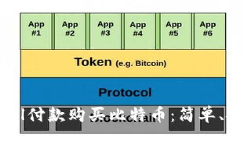如何通过PayPal付款购买比特币：简单、安全的操作指南