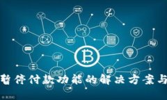 数字钱包暂停付款功能的解决方案与应对策略