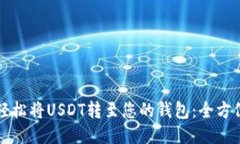 如何轻松将USDT转至您的钱包：全方位指南