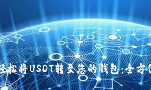 如何轻松将USDT转至您的钱包：全方位指南