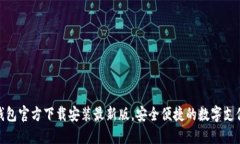 小狐钱包官方下载安装最新版，安全便捷的数字