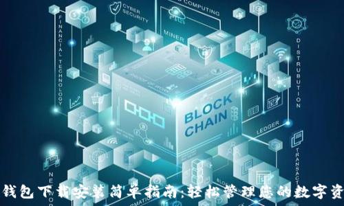  
币钱包下载安装简单指南：轻松管理您的数字资产