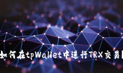 如何在tpWallet中进行TRX交易？