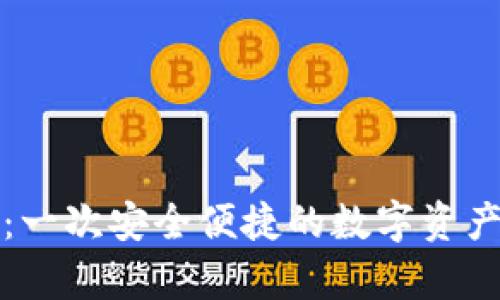 tpWallet：一次安全便捷的数字资产管理体验