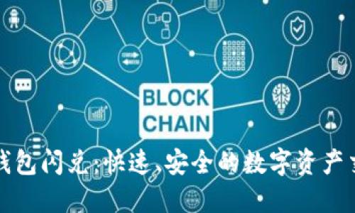 以太坊钱包闪兑：快速、安全的数字资产交换体验