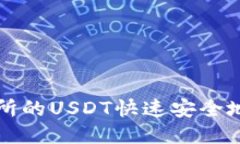如何将交易所的USDT快速安全地转到钱包里