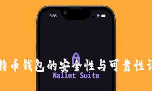 比特币钱包的安全性与可靠性详解