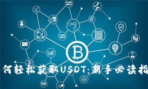 如何轻松获取USDT：新手必读指南