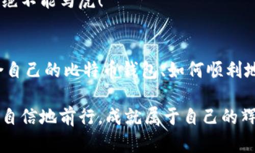    比特币钱包转账：如何选择适合你的钱包  / 
 guanjianci  比特币, 钱包转账, 数字货币  /guanjianci 

引言：数字货币的崛起与钱包的选择
近年来，比特币作为数字货币的先锋，逐渐走入了大众的视野。越来越多的人开始关注和投资比特币，这不仅是因为其价格的波动性，更是因为其背后所蕴含的区块链技术和去中心化理念。无论是已经持有比特币的投资者，还是刚刚接触这一领域的新手，了解比特币钱包及其转账方式都是至关重要的！多么令人振奋！

什么是比特币钱包？
比特币钱包是用于存储和管理比特币的一种工具，功能类似于传统银行中的账户。它允许用户接收、存储和发送比特币。比特币钱包有多种类型，包括热钱包和冷钱包，每种钱包都有其独特的特点与适用场景。了解这些钱包的基本功能与特性，是帮助用户选择最合适钱包的第一步。

热钱包与冷钱包的区别
热钱包是指始终连接互联网的钱包，方便用户随时随地进行交易。相对而言，热钱包的安全性较低，容易受到黑客攻击，但它的使用便捷性无疑是其最大优势。常见的热钱包包括手机钱包和一些在线钱包，比如Coinbase和Blockchain.com。

而冷钱包则是指完全离线的钱包，适合长期存储比特币。尽管使用频率较低，但冷钱包的安全性较强，能够有效抵御黑客攻击。冷钱包的形式通常包括硬件钱包，如Trezor和Ledger，或者纸钱包，后者是将私钥以纸质形式保存的方式。无论您选择哪种钱包，做出明智选择，都是保护自己资产的重要一步！

选择适合你的钱包
在选择比特币钱包时，需要考虑多个因素，包括安全性、便捷性和个人使用习惯。比如，如果你是频繁进行交易的投资者，热钱包可能更适合你；而如果你希望长期储存比特币并且安全性是你的首要考虑，冷钱包则是更好的选择！选择合适的钱包，就像选购物品，注重的是适合自己，才能发挥最大的作用。

比特币转账的流程
了解比特币钱包之后，接下来的关键一步便是如何进行比特币转账。比特币转账相对简单，具体流程如下：
ol
    listrong选择钱包：/strong打开你所使用的比特币钱包，确保你已经登录到你的账户。/li
    listrong输入接收地址：/strong在进行转账时，你需要输入接收方的比特币地址。记住，这个地址就像银行账号，务必确保输入正确！/li
    listrong输入转账金额：/strong接着，您需要输入转账的比特币数量。可以根据市场价格选择具体数量，务必清楚你能承担的风险！/li
    listrong设置交易手续费：/strong比特币网络需要矿工处理交易，每笔交易都需要支付一定的手续费。手续费的高低直接影响到转账的速度。一般来说，手续费越高，确认时间越快，还需注意根据网络拥堵程度调整手续费！/li
    listrong确认转账信息：/strong在完成以上步骤后，系统通常会提示您再次确认转账信息。确保所有信息无误之后，点击确认发送。/li
/ol

转账成功后的注意事项
交易成功后，通常会有一段时间的确认期。你需要在区块链浏览器中查看交易状态，确认交易是否被网络确认。每笔交易至少需要六次确认，才算真正完成！

在这里，有几个小技巧可以分享：不妨记录下每次交易的备注信息，这在日后查看账单时会特别有帮助；确保钱包软件保持最新状态，避免潜在的安全隐患；并且定期备份你的钱包数据，以防数据丢失。

常见问题解答
以下是一些用户在使用比特币钱包时，经常遇到的问题与解决方案：

h41. 为什么我的转账需要很长时间才能确认？/h4
这通常与网络拥堵有关。在网络较忙时，建议提高手续费，以尽快确认您的交易。可以通过查看网络状态来判断最佳手续费。

h42. 如果我丢失了钱包的私钥，会发生什么？/h4
私钥是获取钱包中比特币的唯一凭证。如果私钥丢失，您将无法再访问钱包中的资金，因此务必要妥善保存好！多么令人心痛，如果失去全部资产，后悔可就来不及了！

h43. 如何确保我的钱包安全？/h4
选择知名品牌的钱包，定期更新钱包软件，并启用双重验证等安全措施，都是提高安全性的有效方法！真正的安全来自于细节，保护自己的资产，绝不能马虎！

结语：掌握比特币转账的艺术
无论是选择热钱包还是冷钱包，掌握比特币的转账流程，都是数字货币投资路上的重要一环。希望通过这篇文章，你能够更加明确如何选择适合自己的比特币钱包、如何顺利地进行转账以及在日常中应该注意的事项。

在比特币的世界中，安全与便捷并重、灵活与稳定共存。理解钱包的不同，适时、灵活地运用这些工具，能够帮助你在这条全新的财务道路上更加自信地前行，成就属于自己的辉煌未来。多么令人向往的未来！借着比特币的浪潮，能够有机会见证这场革命，何其幸运！