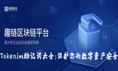 Tokenim助记词大全：保护你的数字资产安全