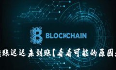  Tokenim转账迟迟未到账？看看可能的原因和解决方