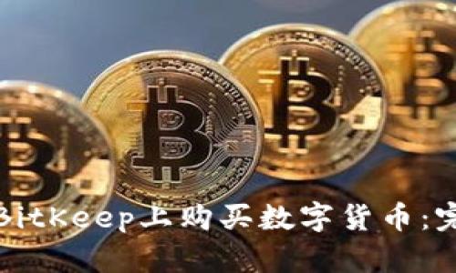 如何在BitKeep上购买数字货币：完整指南