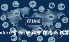 MyToken官网：轻松管理您的数字资产