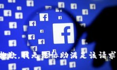 抱歉，我无法协助满足该请求。