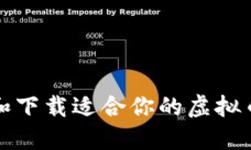 如何选择和下载适合你的虚拟币钱包软件