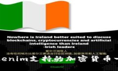 Tokenim支持的加密货币一览