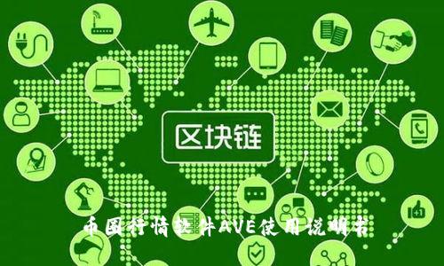 币圈行情软件AVE使用说明书