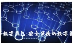 如何下载C币数字钱包：安全便捷的数字货币管理