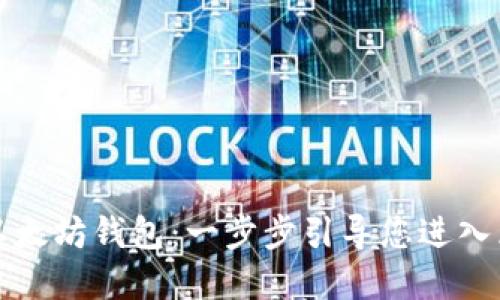如何打开以太坊钱包：一步步引导您进入区块链世界